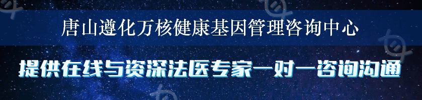 唐山遵化万核健康基因管理咨询中心